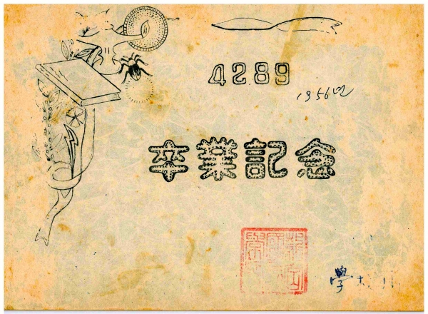 1956년 졸업앨범 표지(제공: 용궁초등학교)