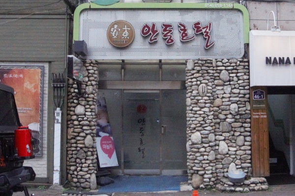 옛 광재병원자리 안동호텔 (서미숙)