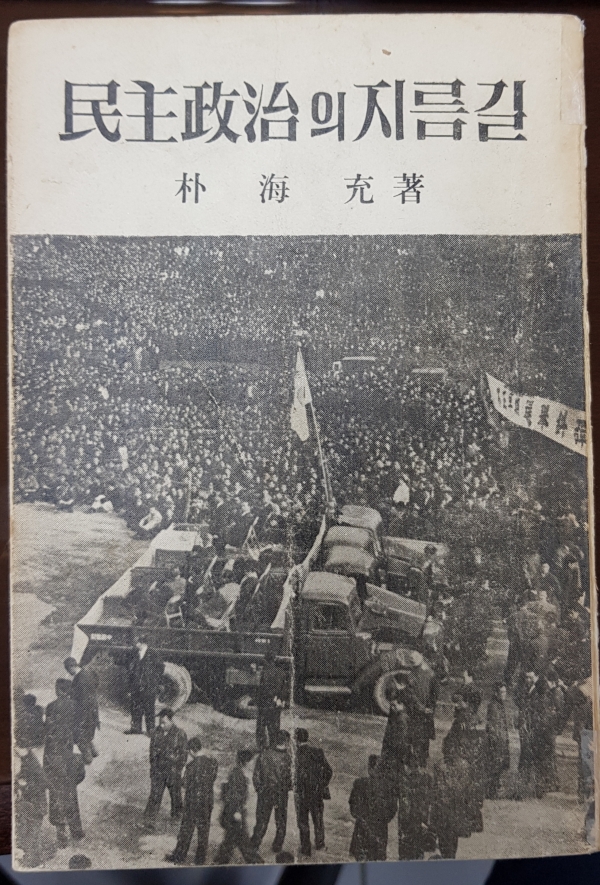 박해충의 유일한 저서 『민주정치의 지름길』(동곡출판사 1966년) 초판본.