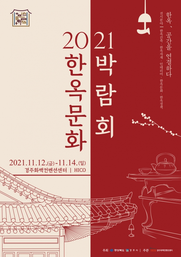 한옥문화박람회 포스터