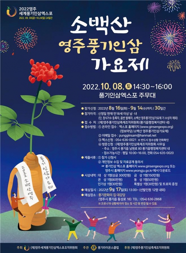 2022 소백산 영주풍기인삼 가요제 홍보 포스터. 영주시 제공