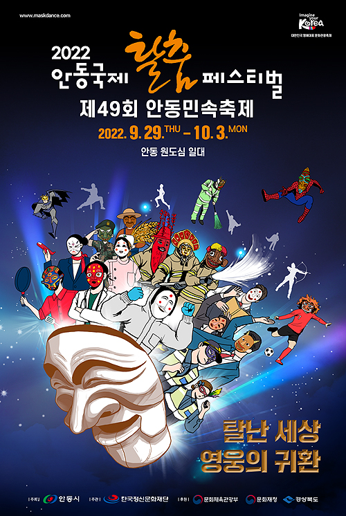 2022 안동국제탈춤페스티벌 포스터